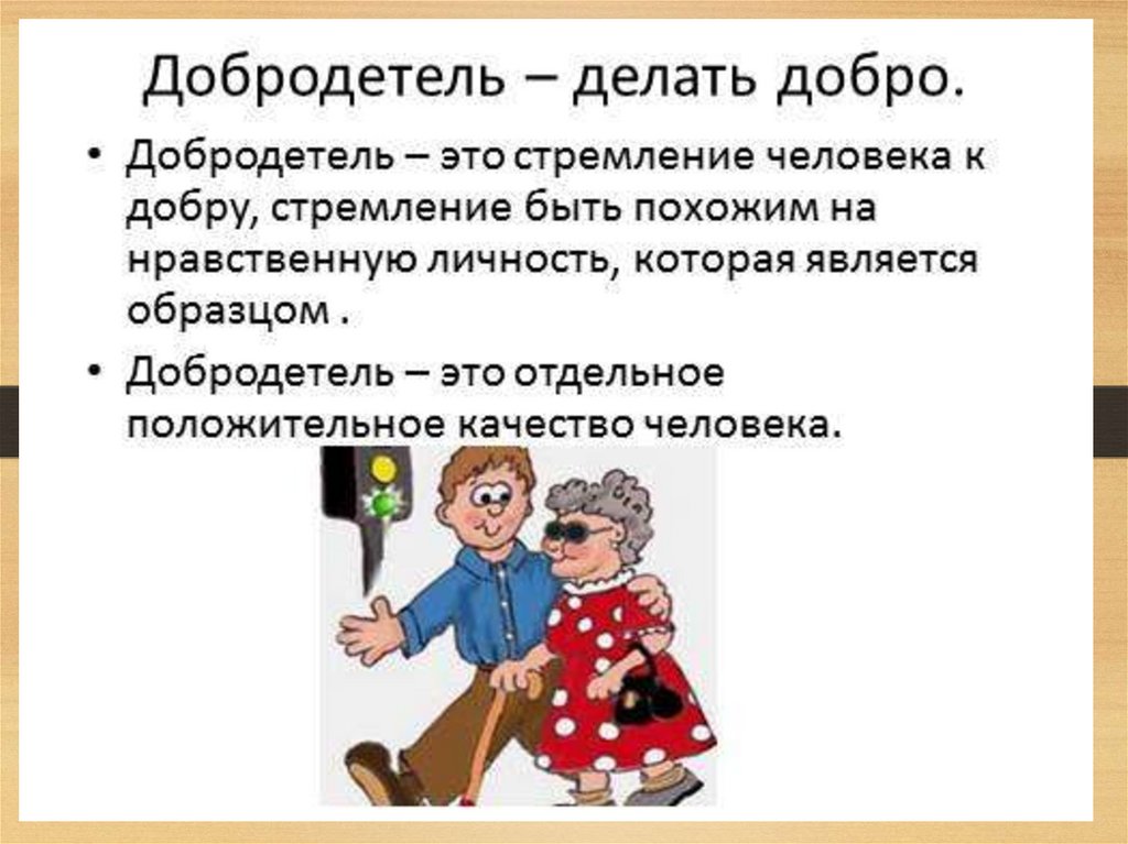 Добродетель и порок презентация урок по орксэ 4 класс