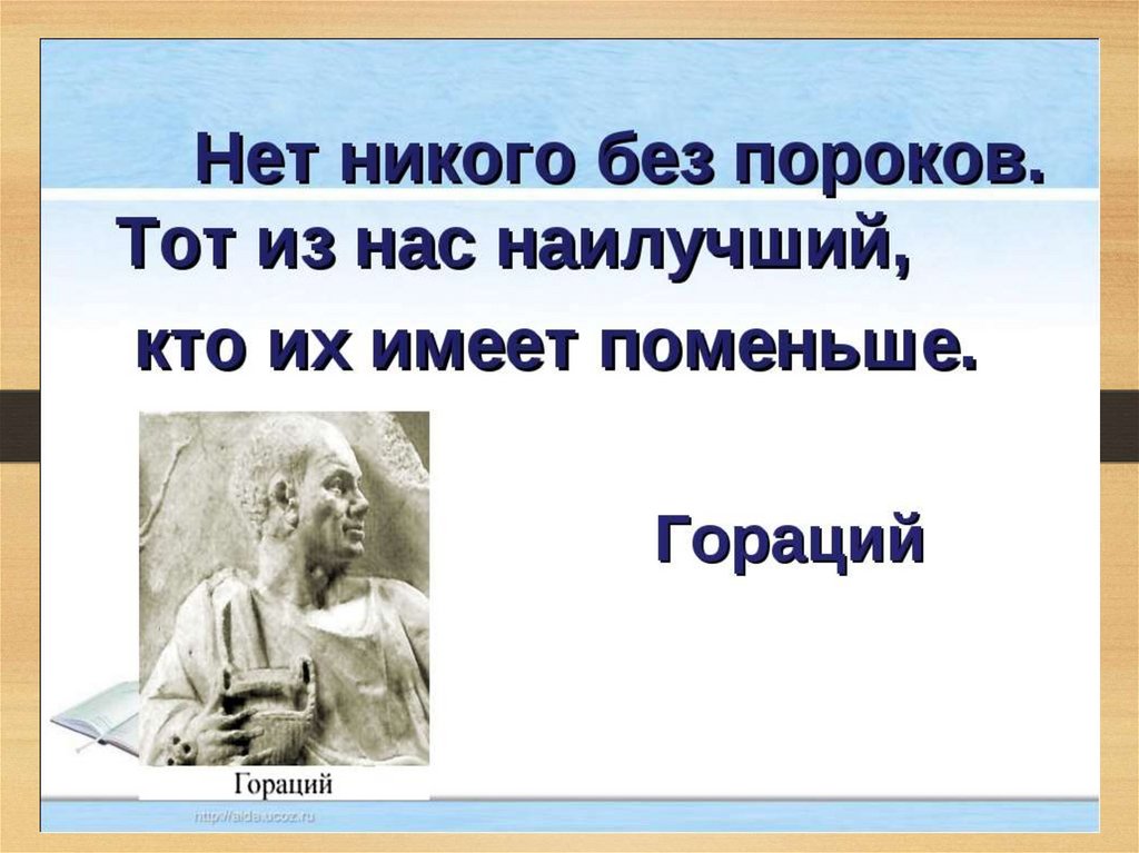 Без никого. Цитаты про пороки человека. Человеческие пороки изображение. Высказывания о человеческих пороках. Эпиграф про пороки человека.