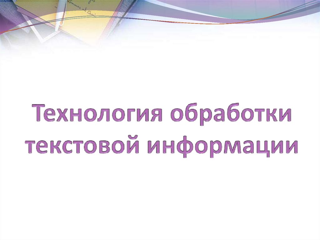 Тест по теме технология обработки текстовой информации