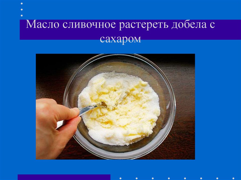 Масло сливочное растереть добела с сахаром