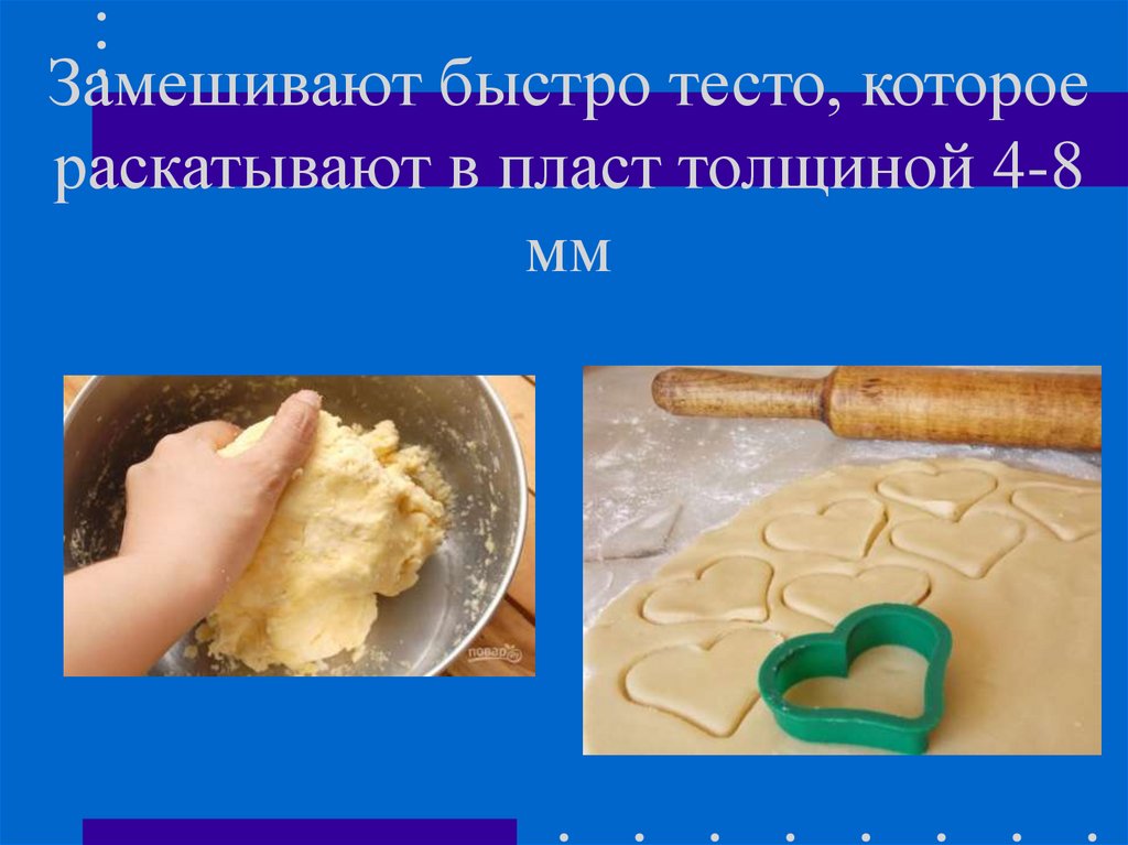 Замешивают быстро тесто, которое раскатывают в пласт толщиной 4-8 мм