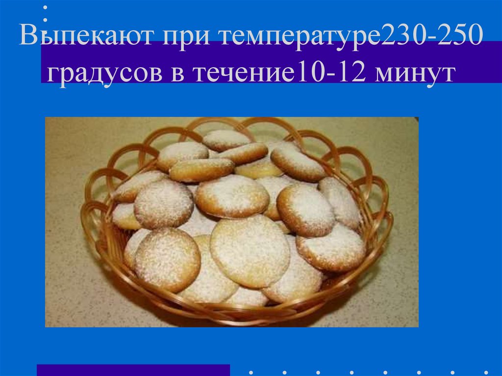 Выпекают при температуре230-250 градусов в течение10-12 минут