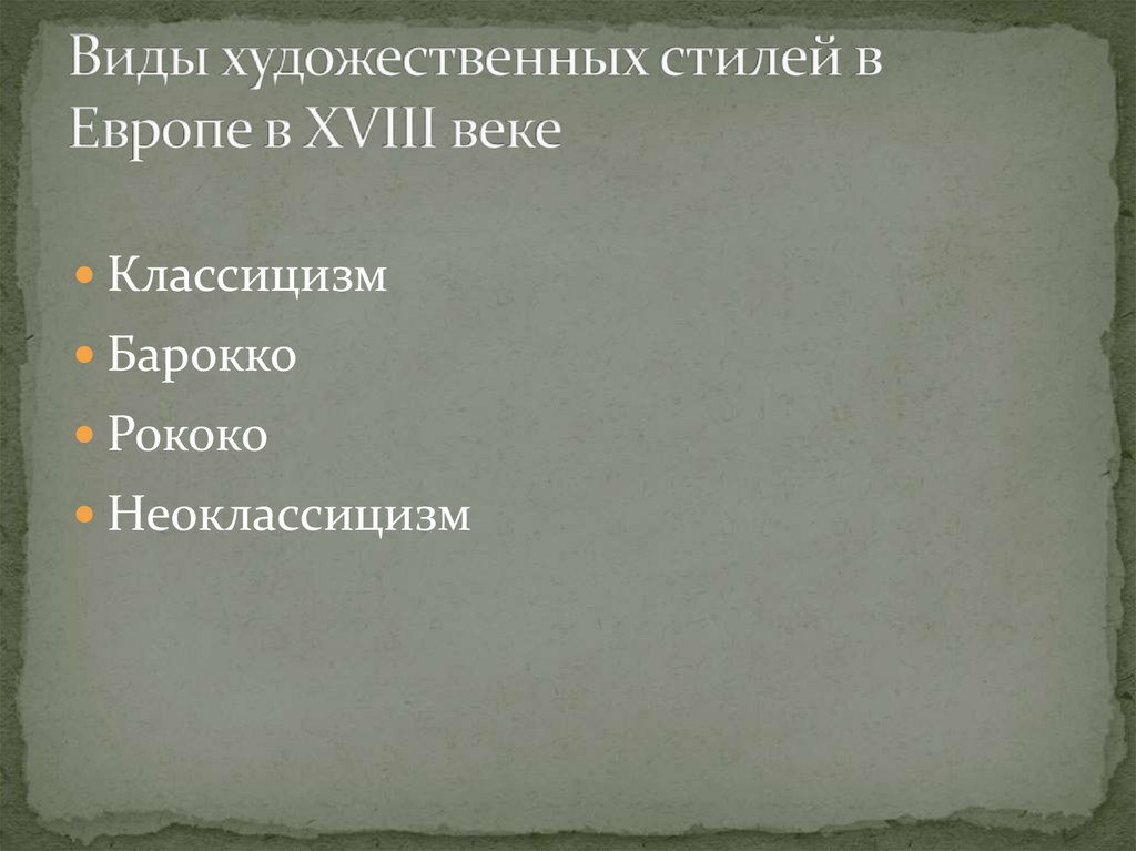 Виды художественных стилей в Европе в XVIII веке