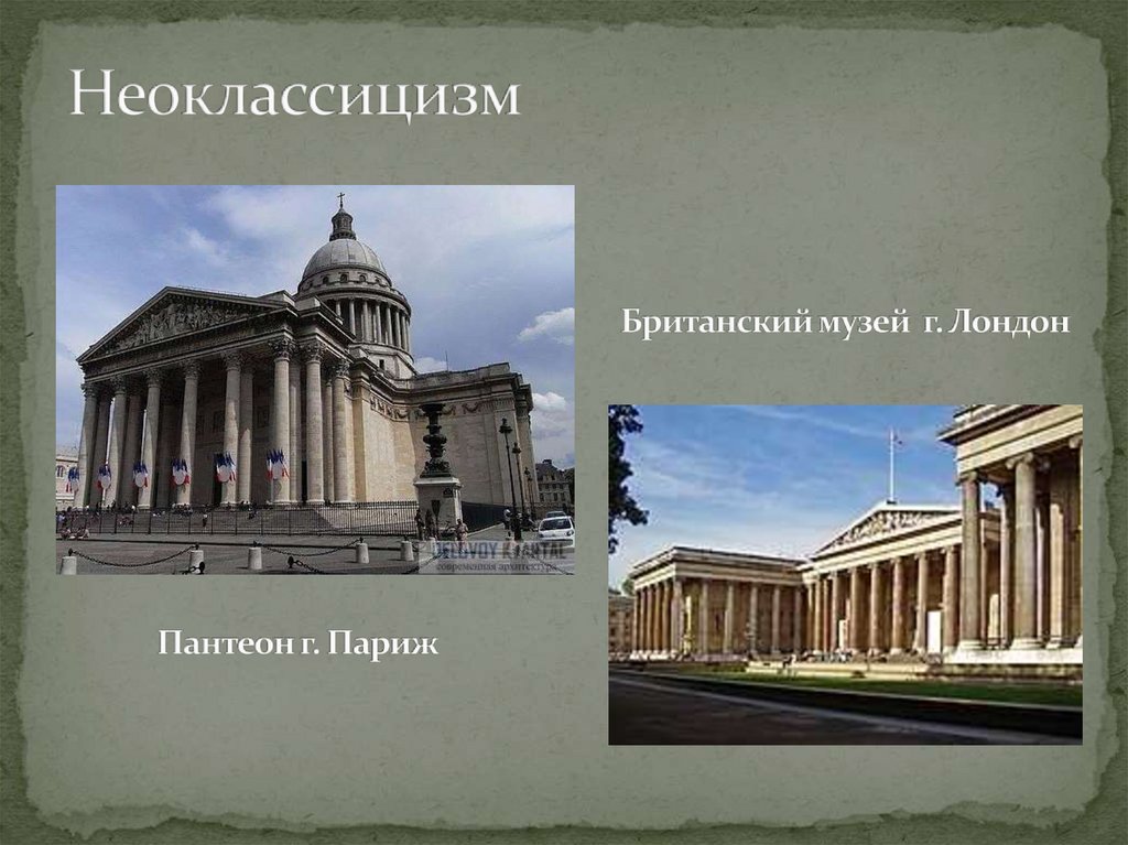 Неоклассицизм