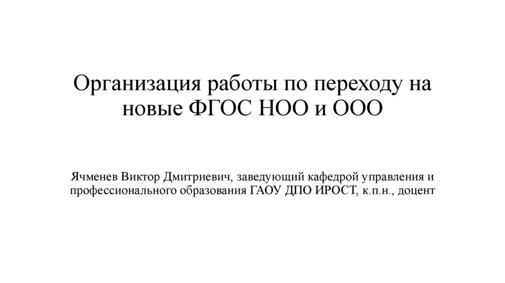 Дорожная карта перехода на новые фгос ноо и ооо