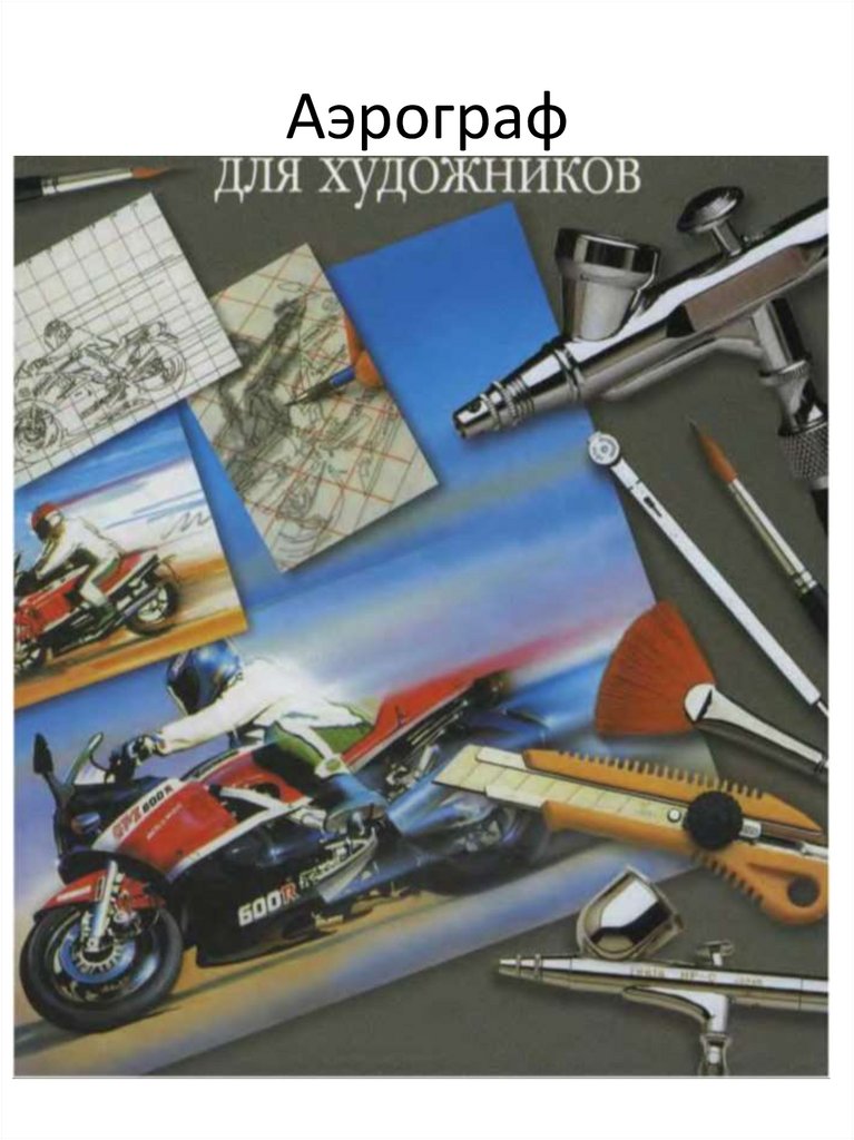 Аэрограф