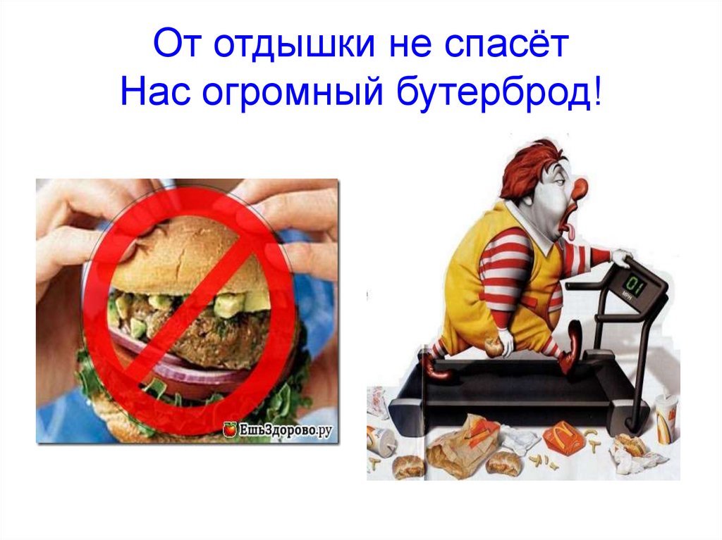 От отдышки не спасёт Нас огромный бутерброд!