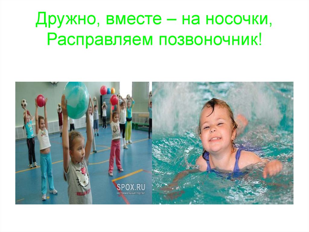 Дружно, вместе – на носочки, Расправляем позвоночник!