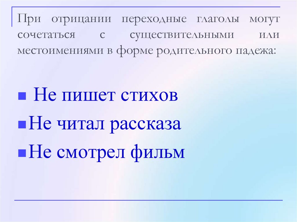 В каком предложении переходный глагол. Переходность и возвратность глагола. При отрицании переходные глаголы сочетаются с. Переходность глагола.