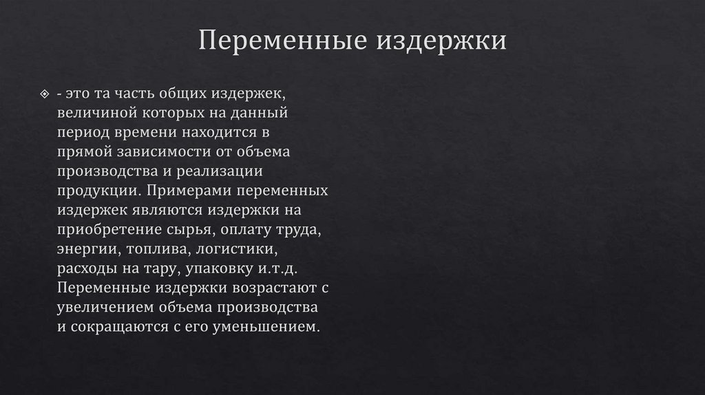 Переменные издержки