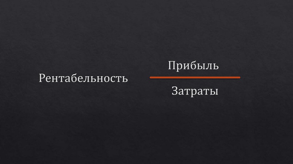 Рентабельность