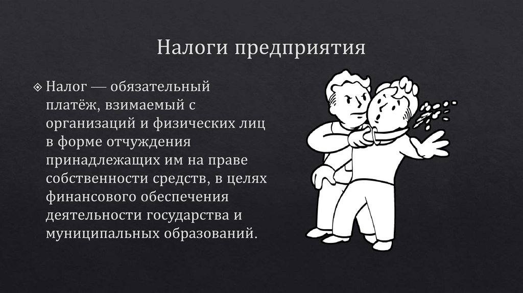 Налоги предприятия