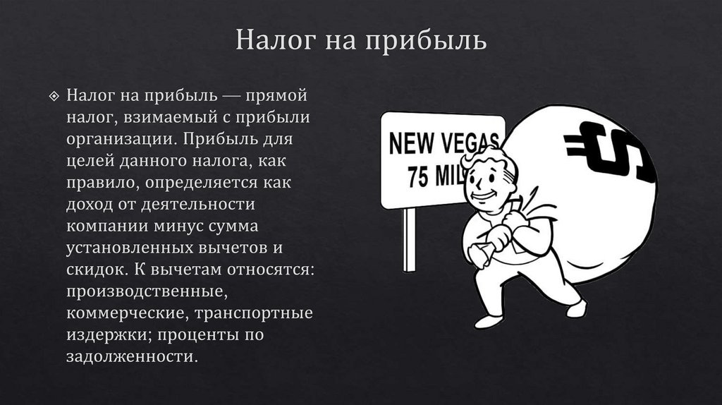 Налог на прибыль