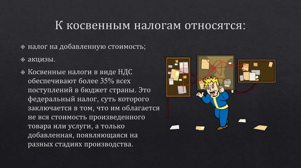 К косвенным налогам относятся: