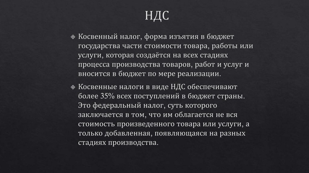 НДС