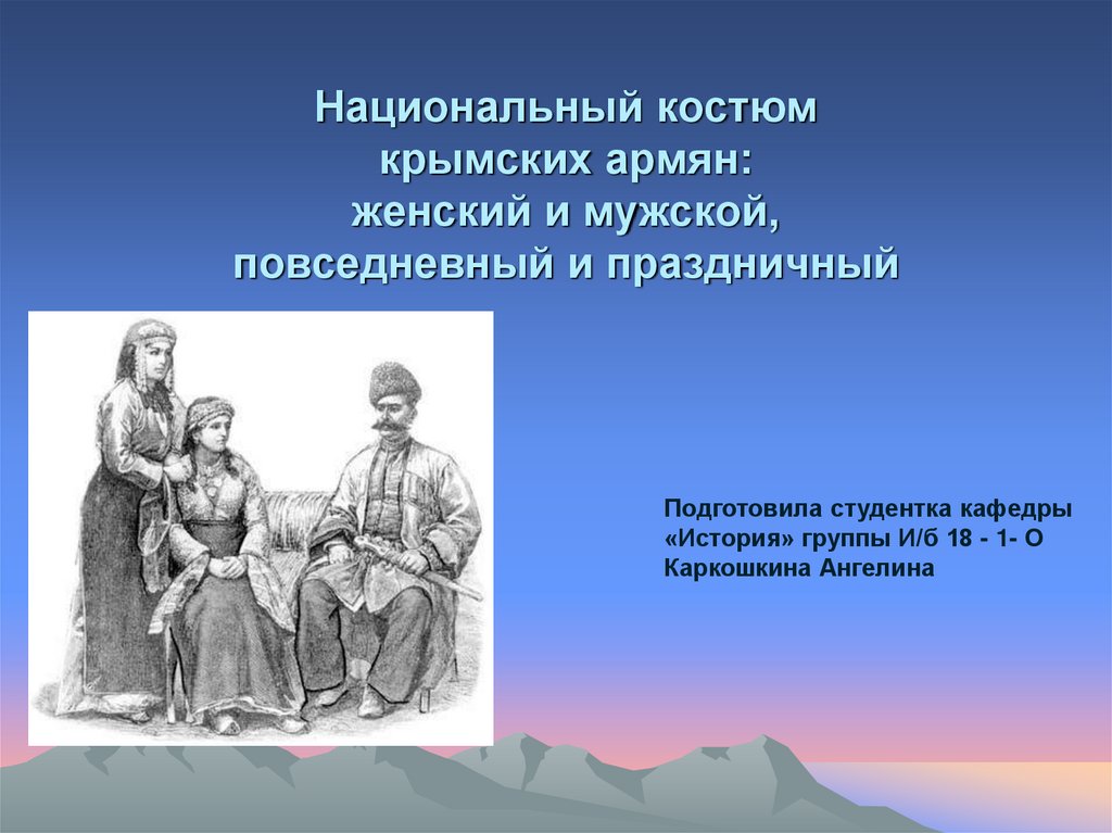 Национальный костюм крымских армян: женский и мужской, повседневный и праздничный