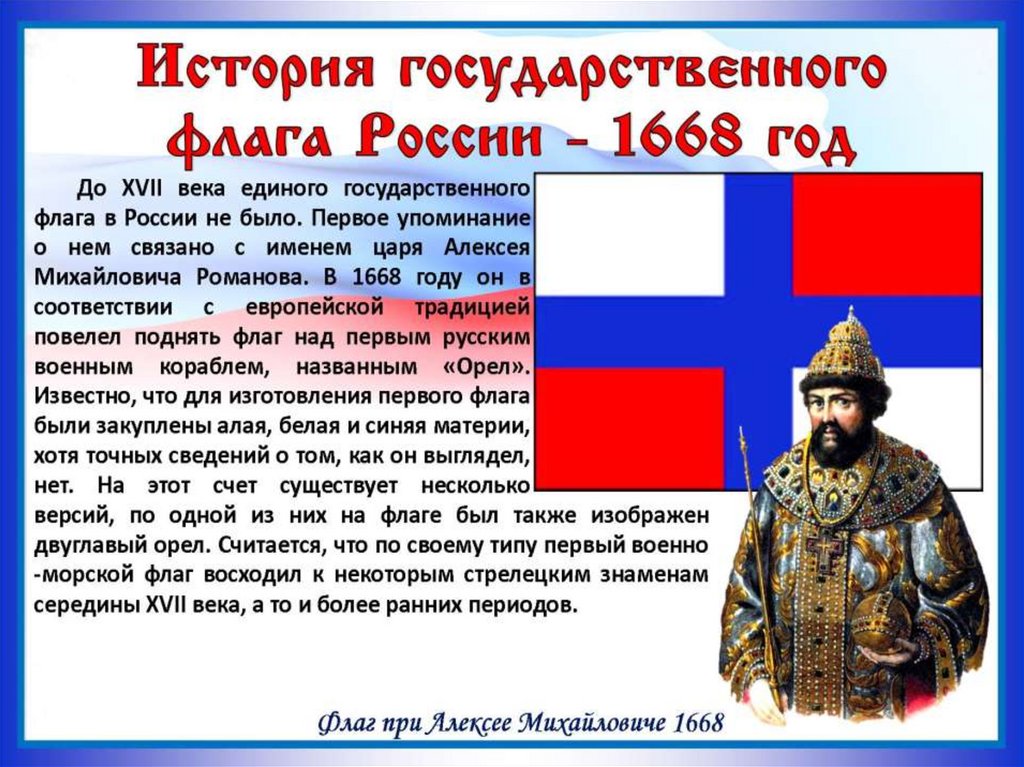 Сколько дней до 22 августа. Флаг Алексея Михайловича 1668. Флаг при Алексее Михайловиче 1668. История государственного флага России. История государственного флага России 1668 год.