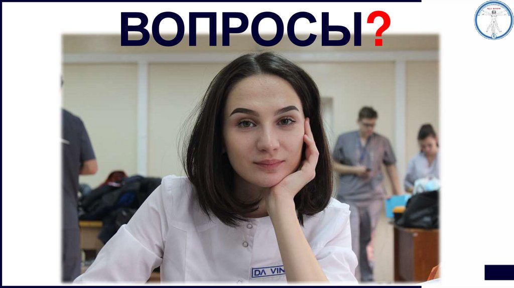 Вопросы?