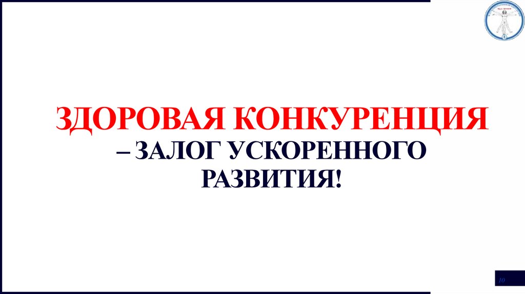 здоровая конкуренция – залог ускоренного развития!