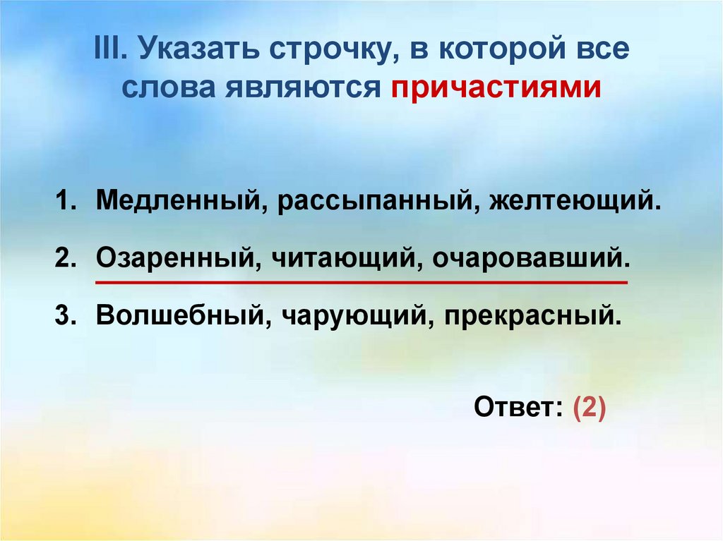 Укажите строку. Укажите строку в которой все слова являются причастиями. Озарять суффикс. Укажите строку, в которой указаны виды соединений..