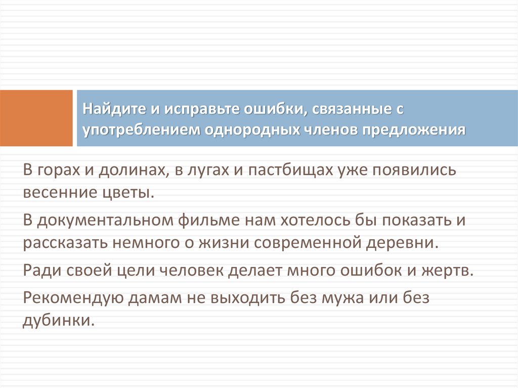 Нарушение в употреблении однородных членов предложения