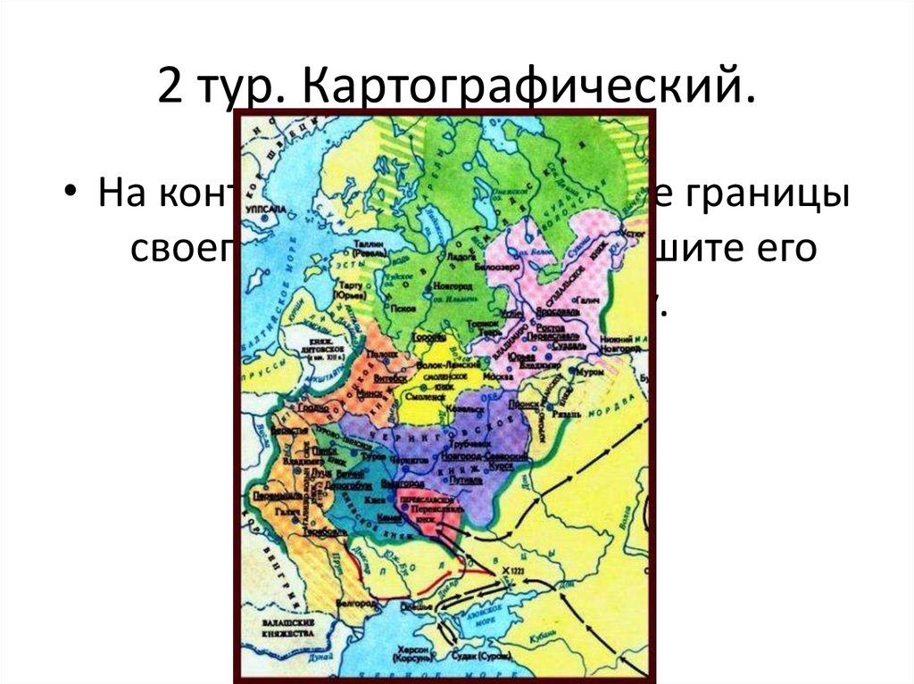 2 тур. Картографический.