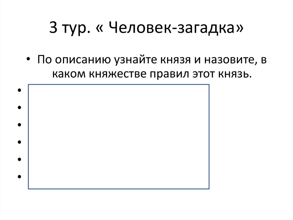 3 тур. « Человек-загадка»