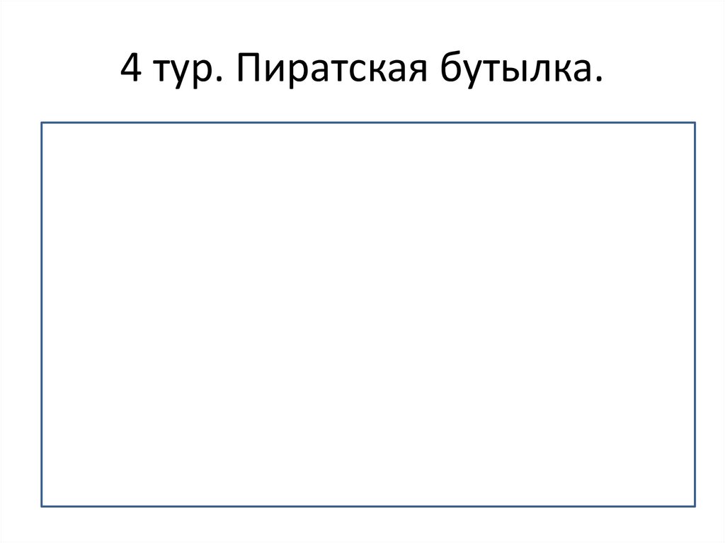 4 тур. Пиратская бутылка.