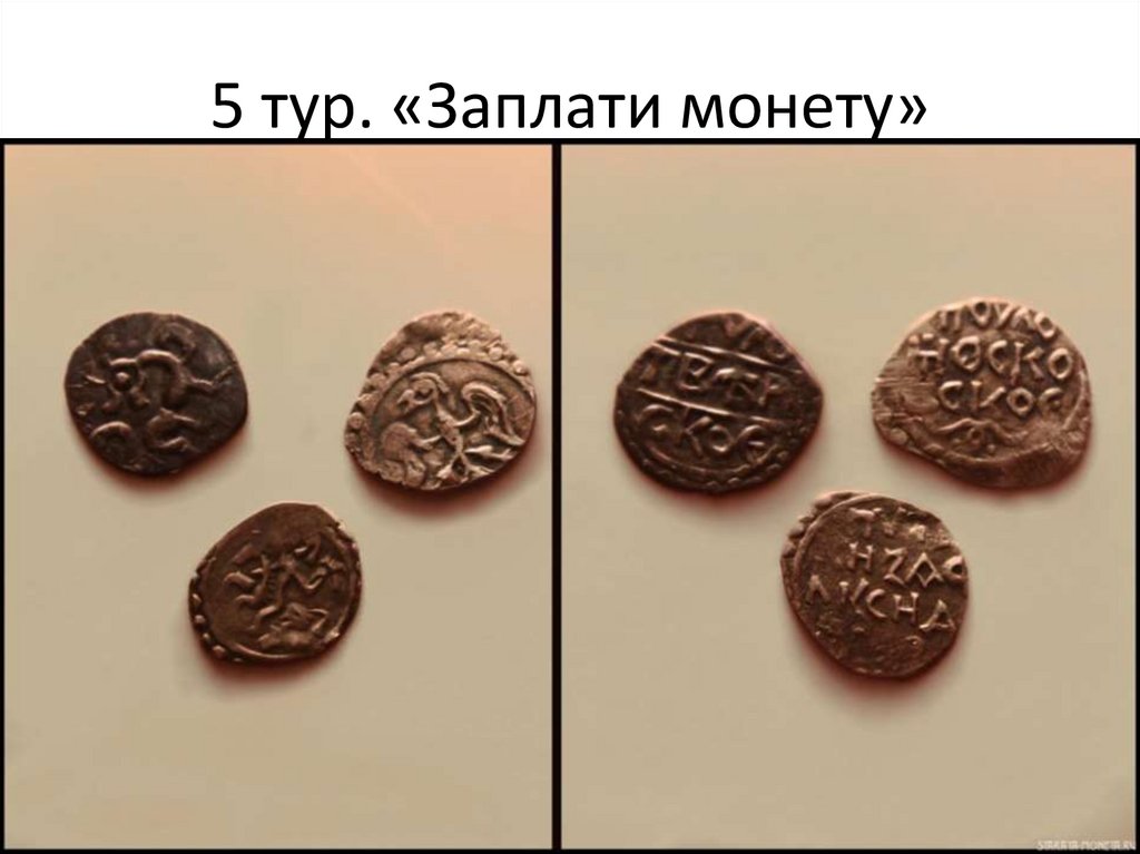 5 тур. «Заплати монету»