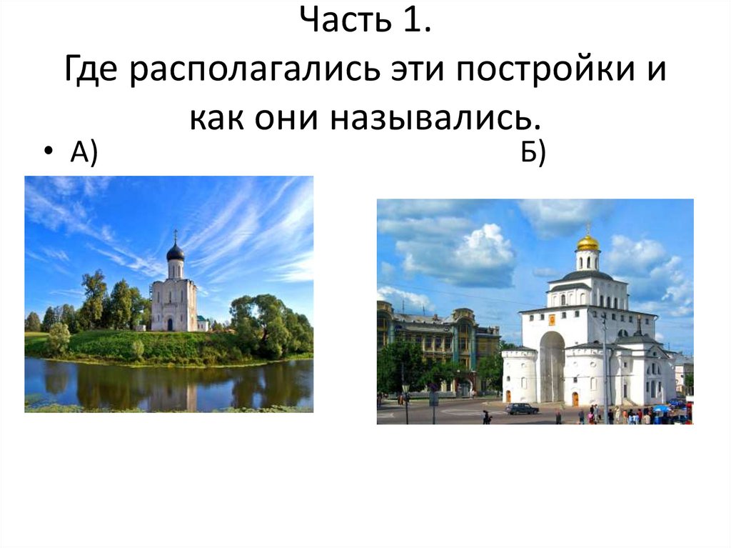 Часть 1. Где располагались эти постройки и как они назывались.