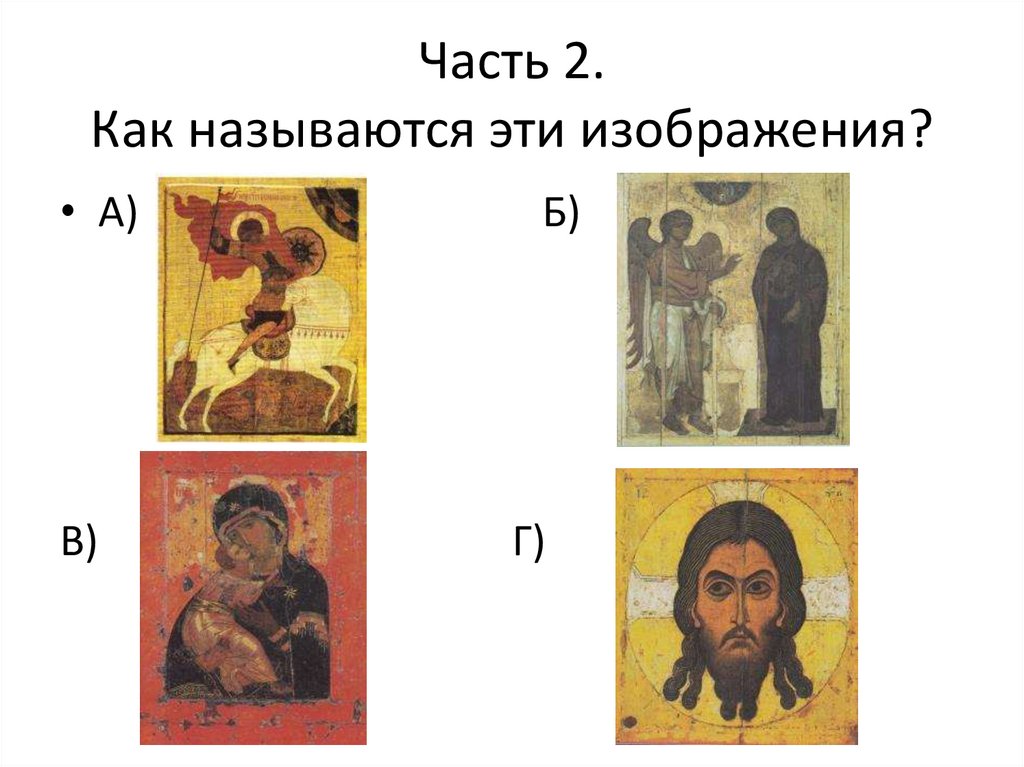 Часть 2. Как называются эти изображения?