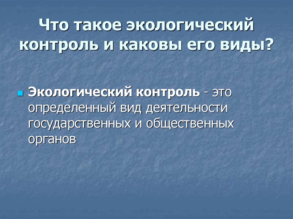 Экологический контроль это. Экологический контроль презентация. Презентация на тему экологический контроль. Каковы задачи природоохранного надзора?. Органический контроль это.