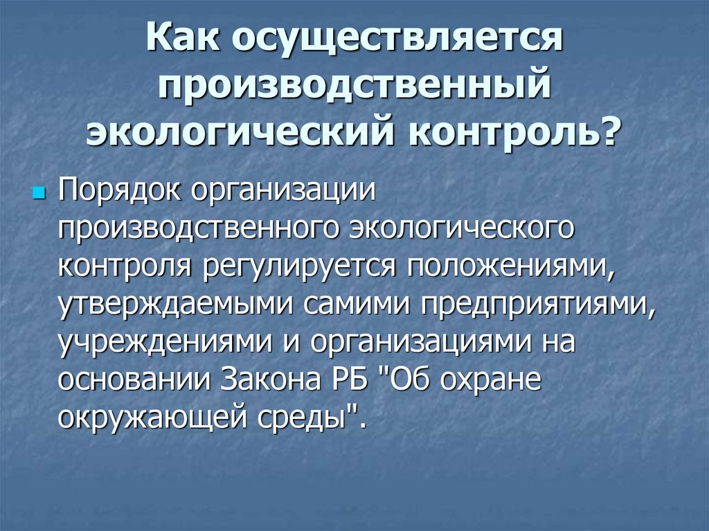 Экологический контроль