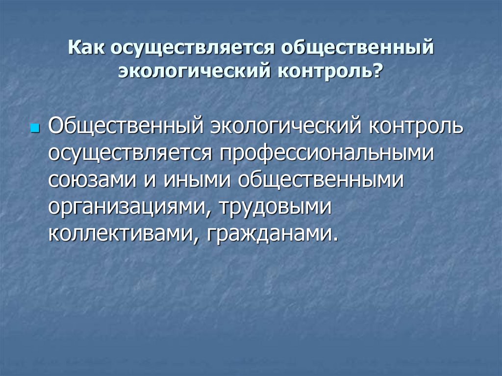 Общественный экологический мониторинг презентация