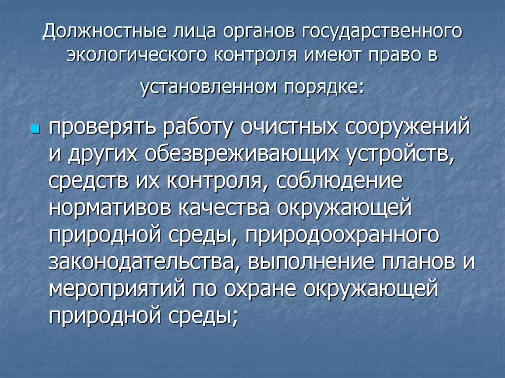 Государственная экология. Должностные лица органов государственного экологического контроля. Должностные лица органов экологического контроля имеют право. Презентация на тему экологический контроль. Принципы государственного экологического контроля.