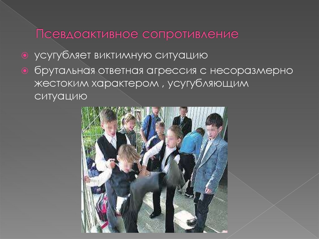 Псевдоактивное сопротивление