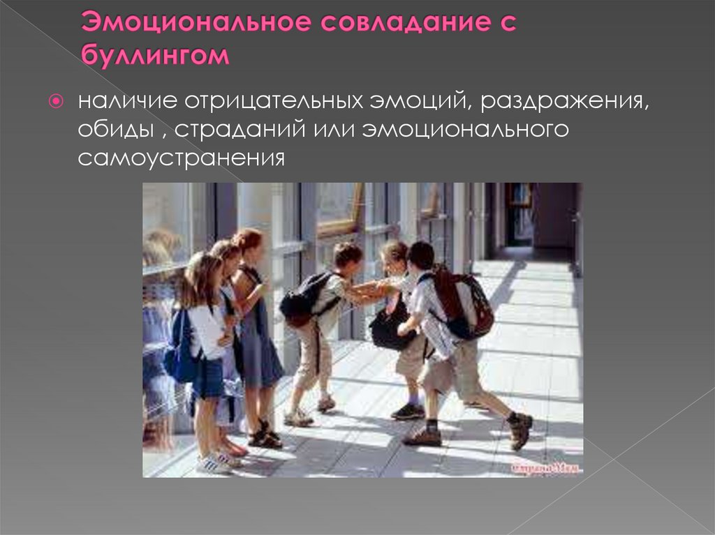 Эмоциональное совладание с буллингом