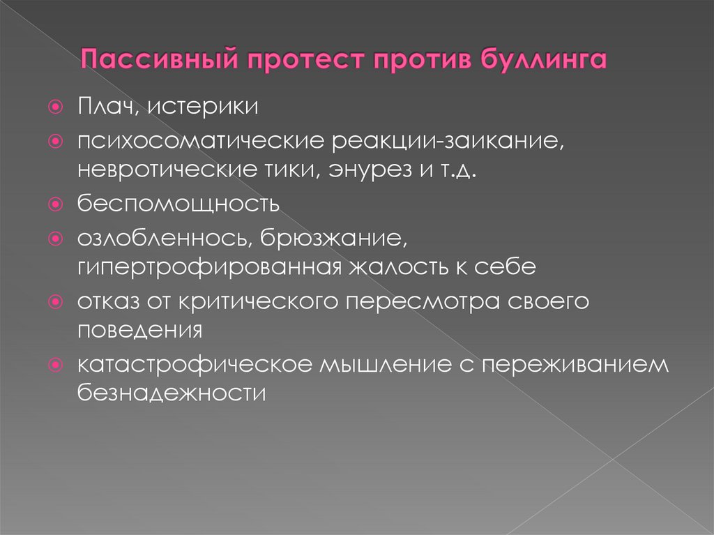 Пассивный протест против буллинга
