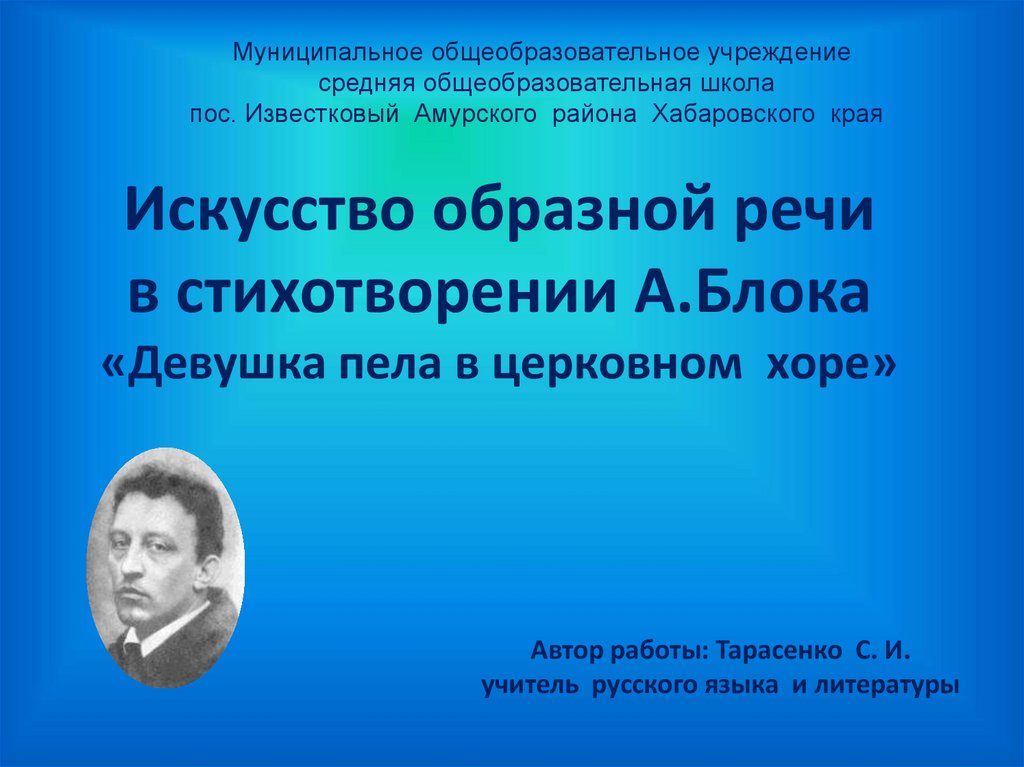 Блок девушка пела в церковном хоре стихотворение