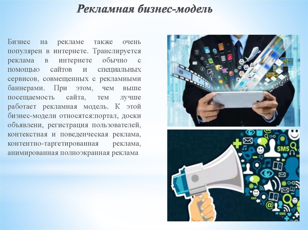 Также очень. Реклама в бизнесе презентация. Презентация рекламного бизнеса. Сфера рекламы. Презентация связи с рекламным бизнесом.