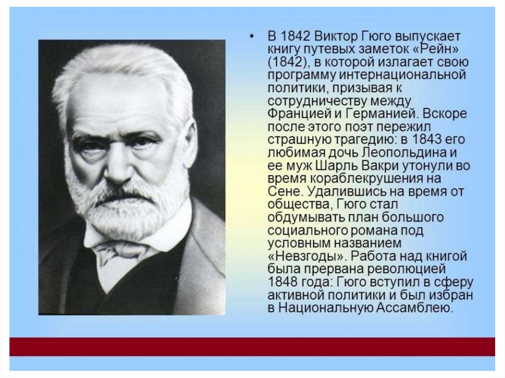 Когда жил. Шарль Гюго. Виктор Гюго и Шарль. Братья Виктора Гюго. Виктор Гюго рост.