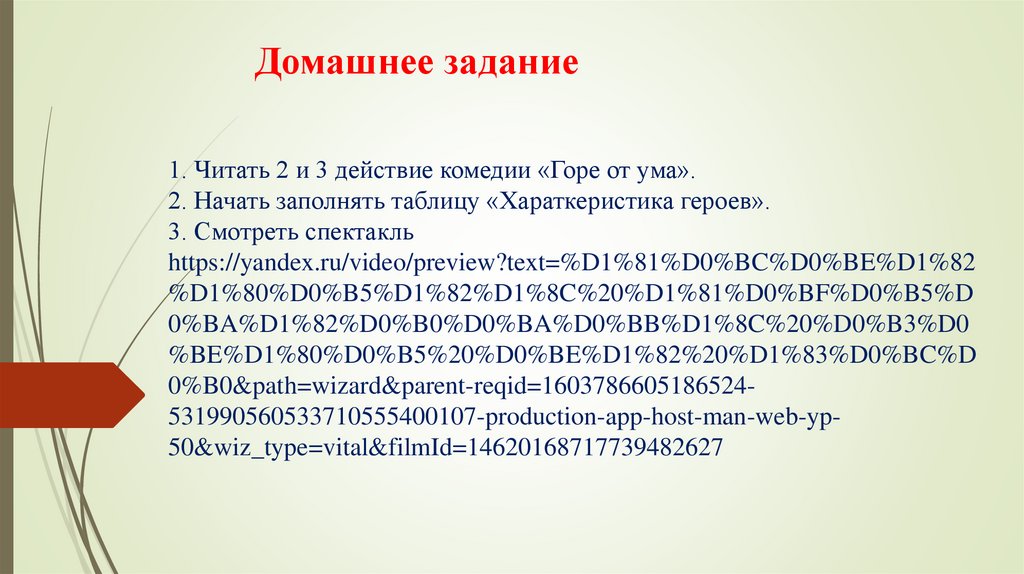 С чего начинается 2 действие горе