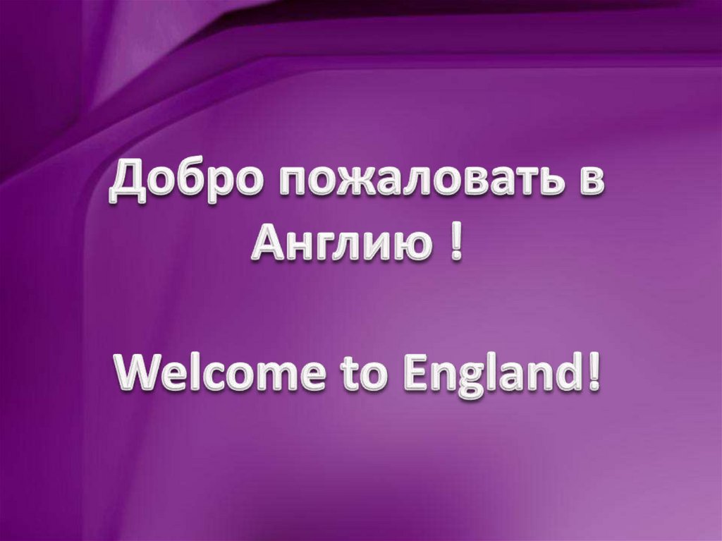 Добро пожаловать в Англию ! Welcome to England!