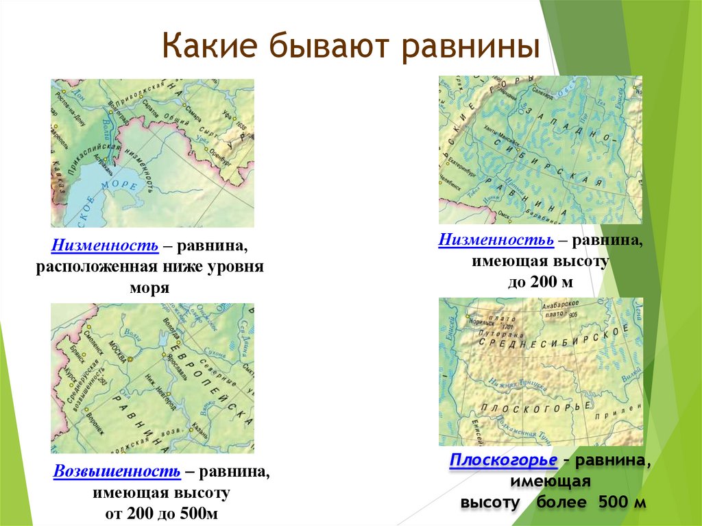 Примеры равнин в россии. Какие бывают равнины. Низменности возвышенности Плоскогорья. Равнины низменности. Равнины на карте.