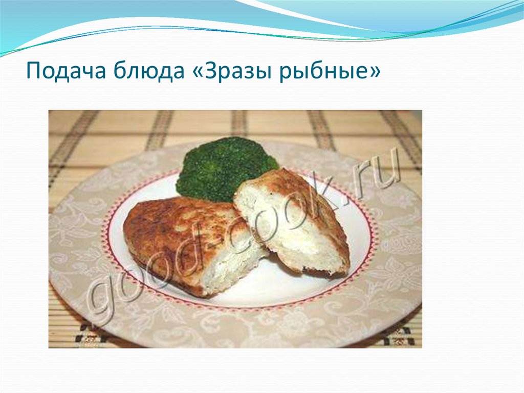 Подача блюда «Зразы рыбные»