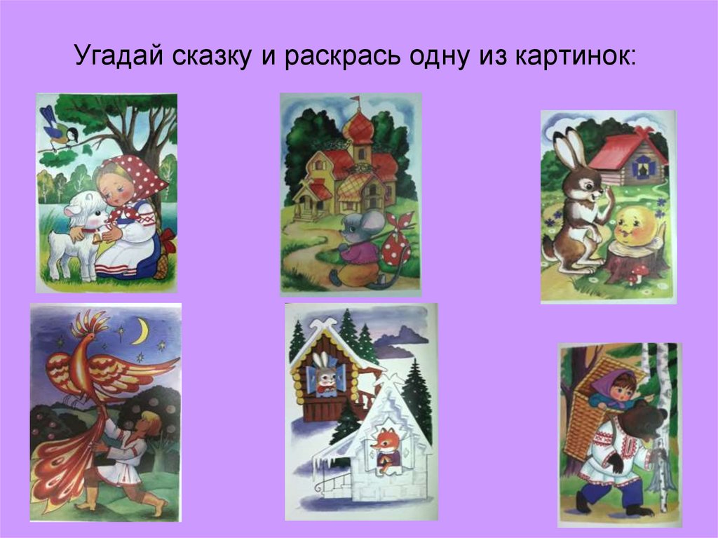 Угадай русскую народную. Узнай сказку по картинке. Угадай сказку по картинке. Отгадай сказку по иллюстрации. Отгадать сказки по иллюстрациям.