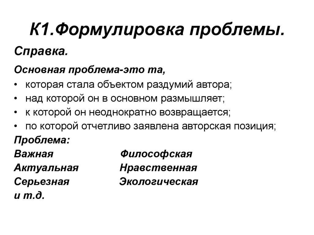 Проблемы поднимаемые автором. Формулировка проблемы. Способы формулировки проблемы текста. Аспекты текста. Выберите правильную формулировку проблемы текста.