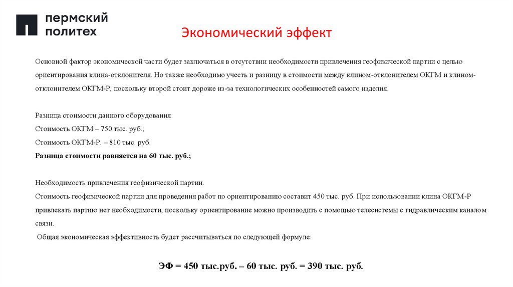 Экономический эффект