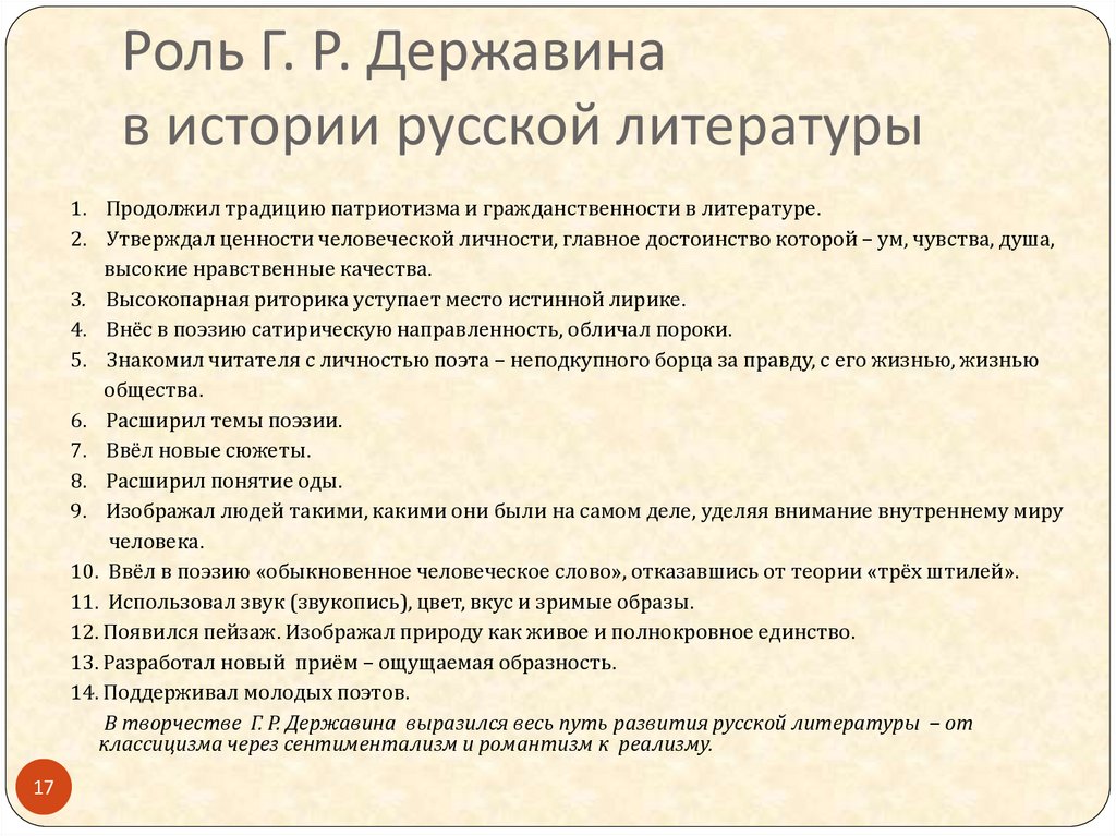 Темы сочинений по литературе 7 класс. Роль русской литературы. Роль Державина в русской литературе. Литературные достижения Державина. Вклад Державина в литературу.