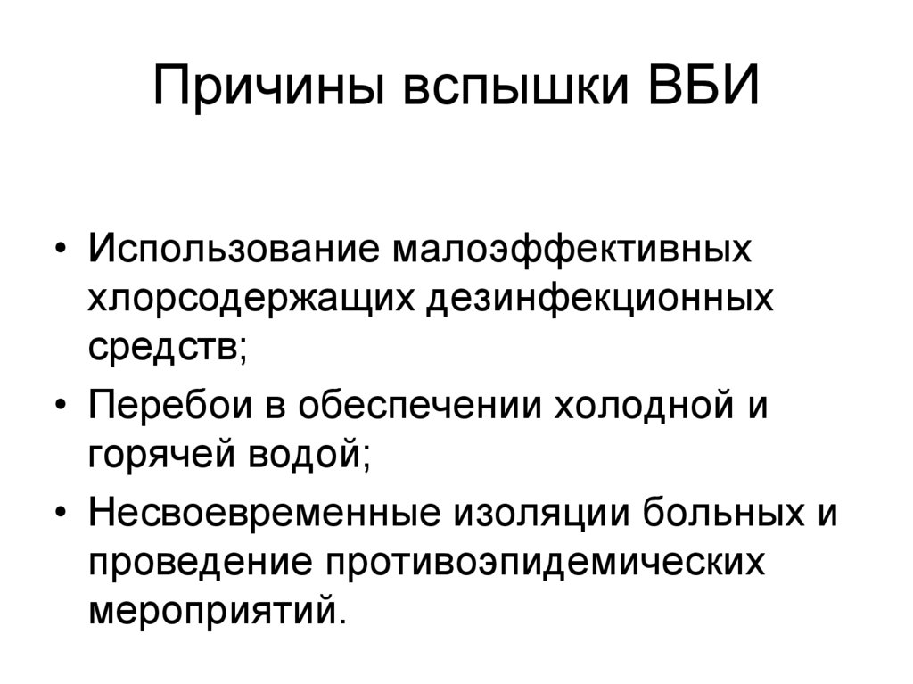 Основные причины ВБИ. Показатели вспышки ВБИ. Факторы влияющие на ВБИ. Структура внутрибольничных инфекций.